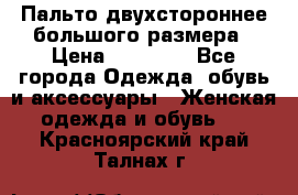 Пальто двухстороннее большого размера › Цена ­ 10 000 - Все города Одежда, обувь и аксессуары » Женская одежда и обувь   . Красноярский край,Талнах г.